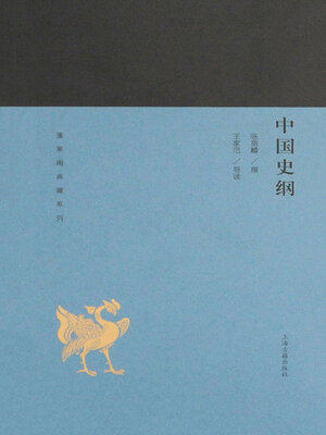 cover image of 中国史纲